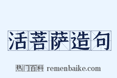 活菩萨造句是什么意思的图片